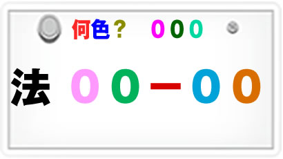 自動車ナンバーの色の違いは 白ナンバー 黒ナンバー 緑ナンバー 自動車法務ドットコム 弁護士が運営する法律情報サイト