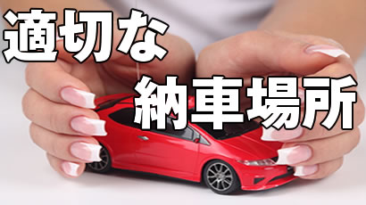 適切な納車場所