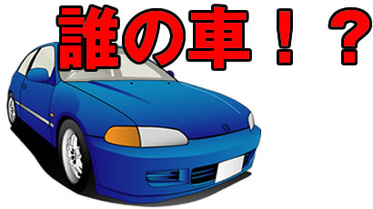 誰の車？