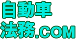 自動車法務ドットコム～弁護士が運営する法律情報サイト～