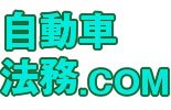 自動車法務ドットコム～弁護士が運営する法律情報サイト～